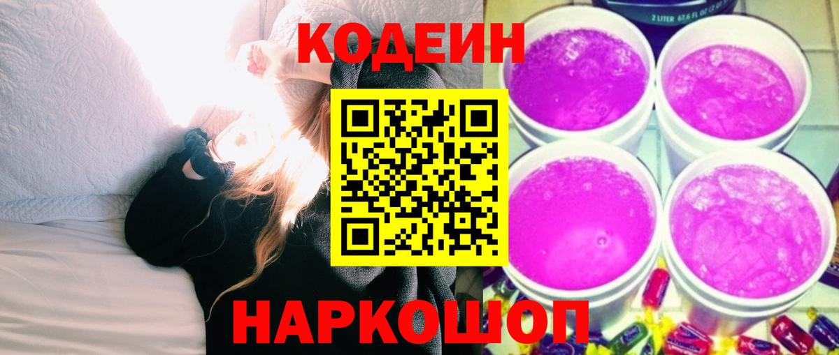 Кодеин напиток Lean (лин) Лабытнанги
